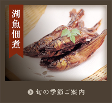 湖魚佃煮