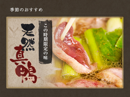 季節のおすすめ　鴨